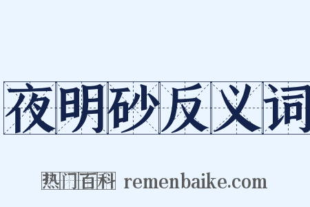 夜明砂反义词是什么意思的图片